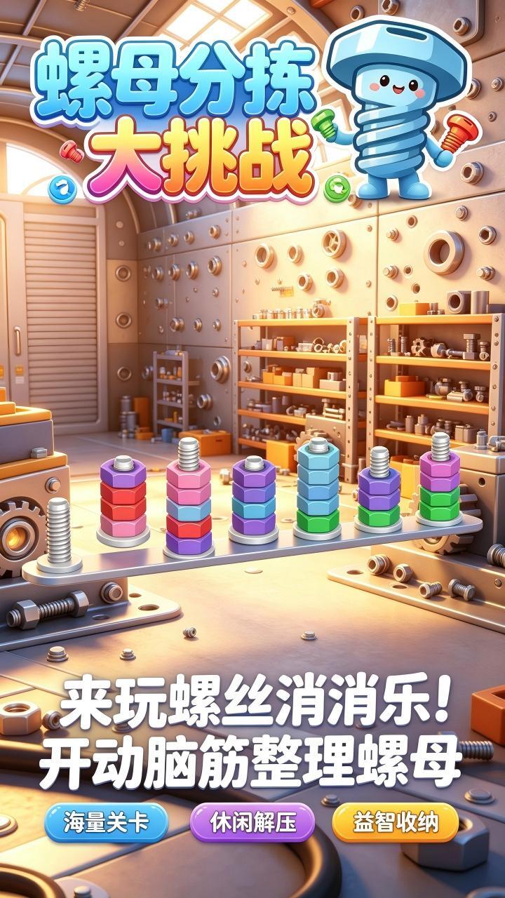 螺丝消消乐 截图 3