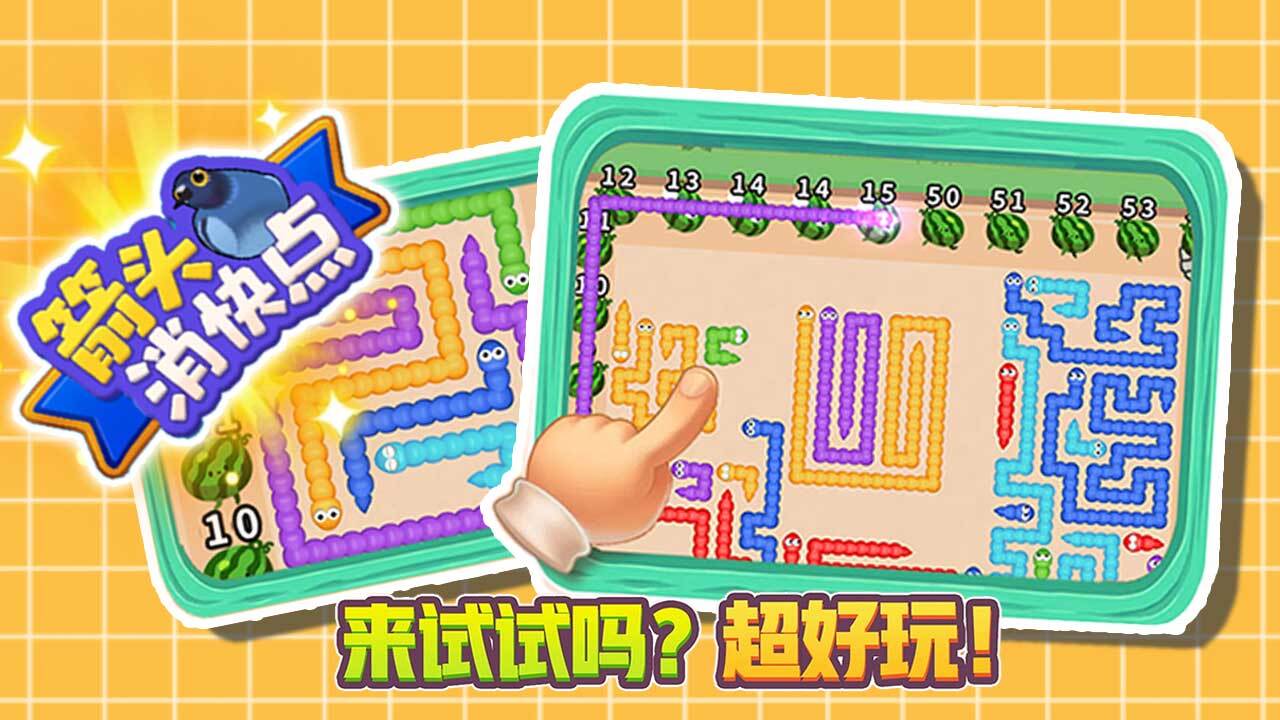 精彩截图-箭头消快点2026官方新版