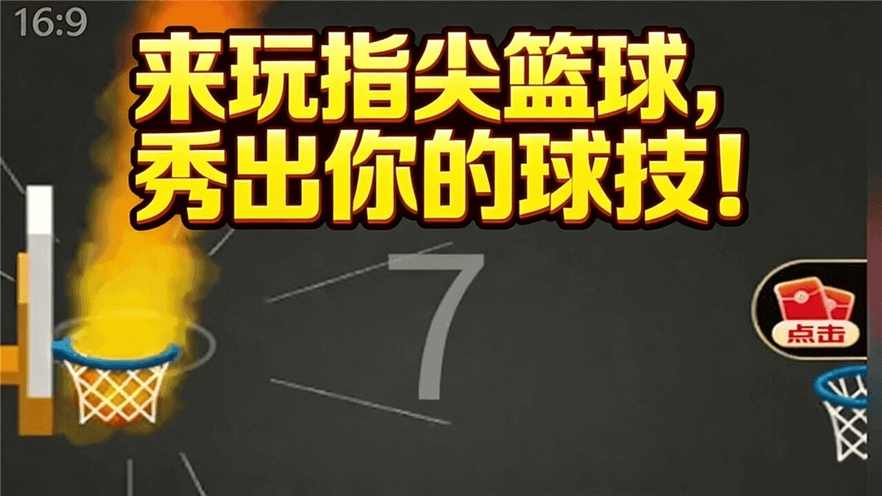精彩截图-篮球指尖得分王2026官方新版
