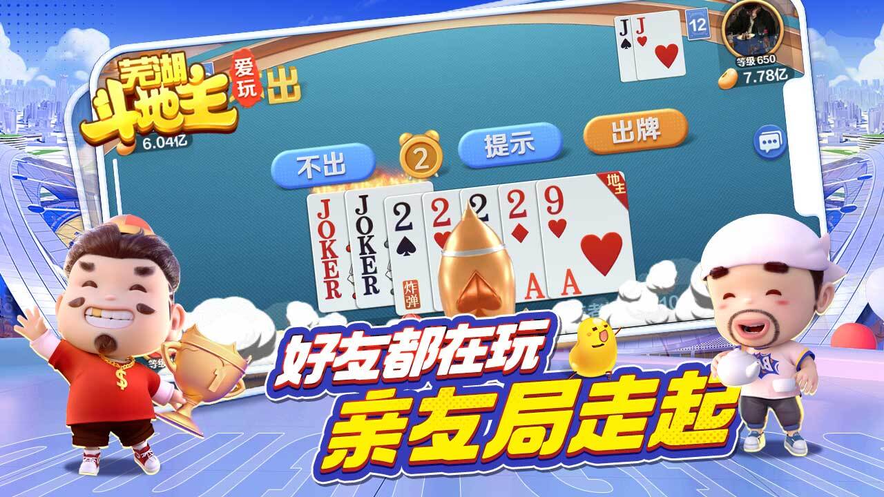 精彩截图-爱玩芜湖斗地主游戏软件V1.02026官方新版