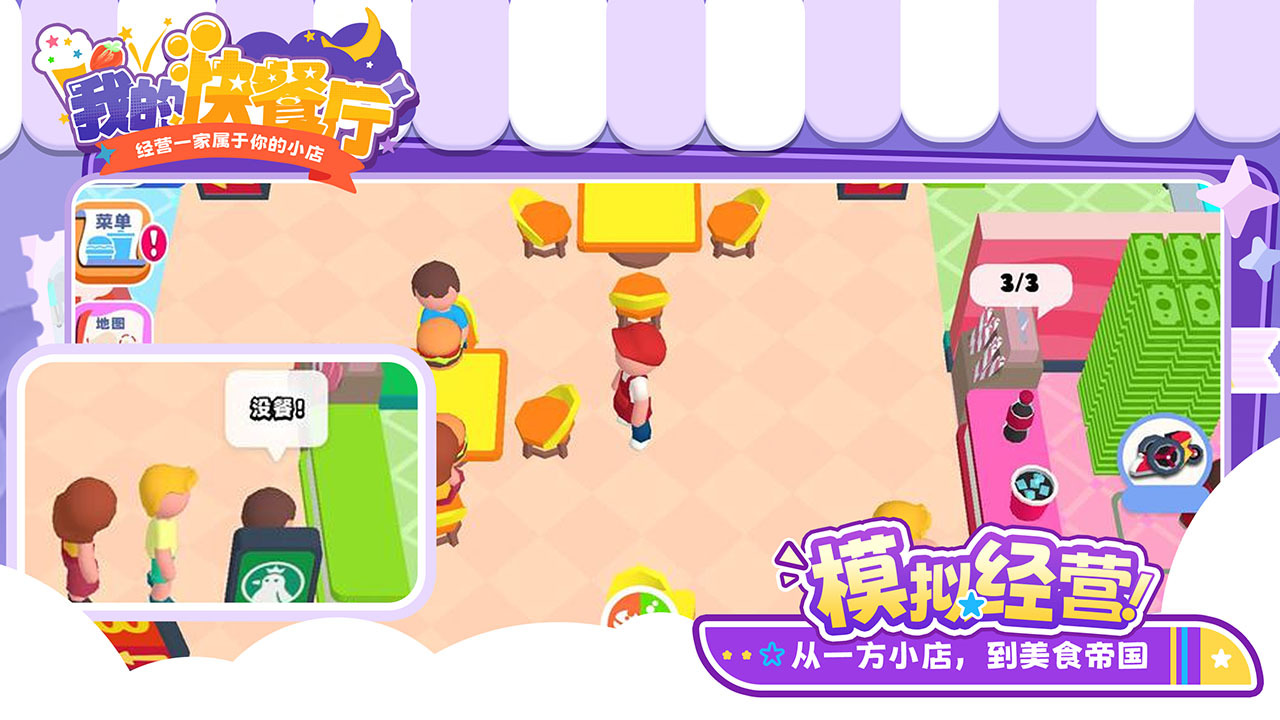 精彩截图-我的快餐厅2026官方新版