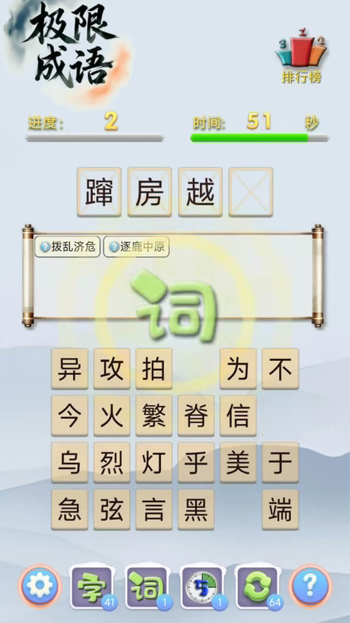 极限成语 截图 1