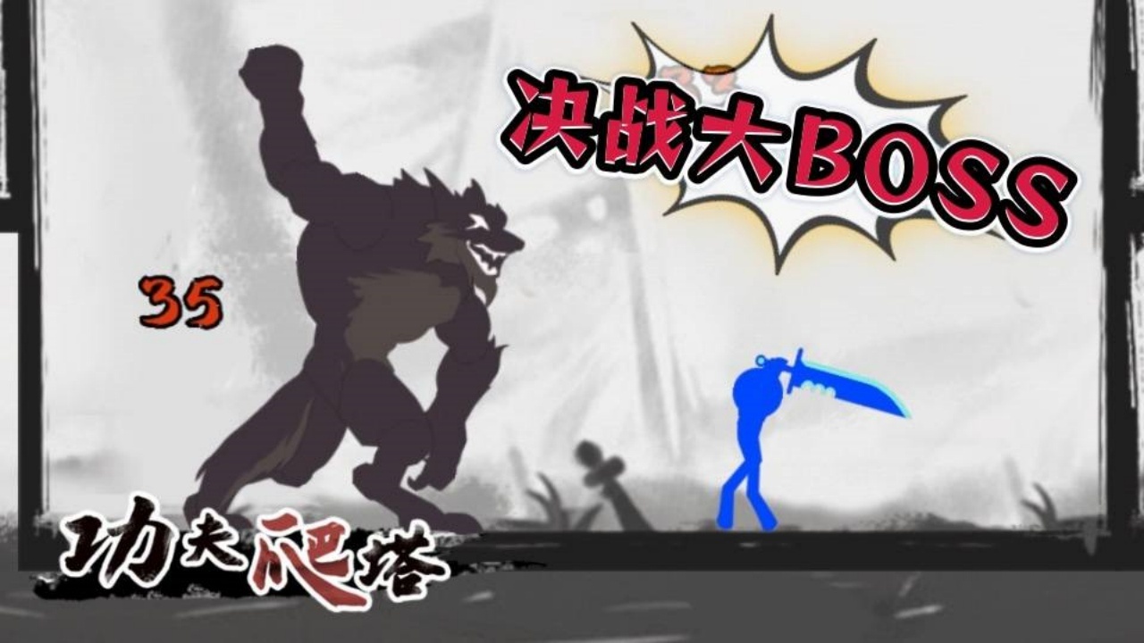 爬塔做魔王游戏 截图 2