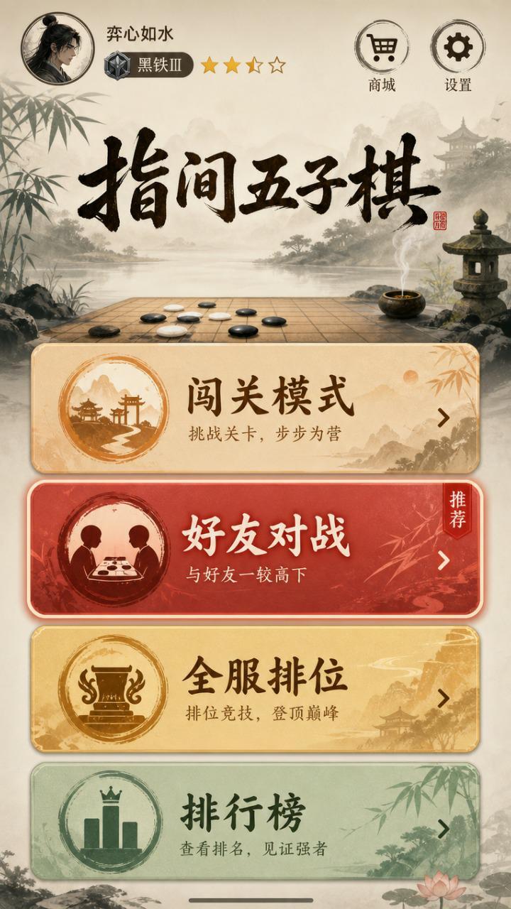 指间五子棋 截图 2