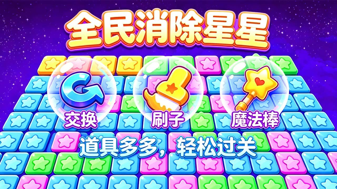 精彩截图-全民消除星星2026官方新版