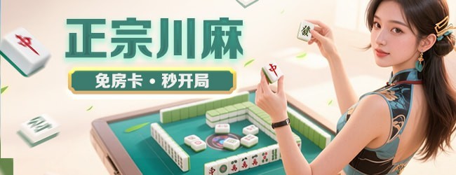 四川麻将-换三张应用截图1