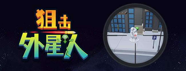 狙击外星人应用截图1