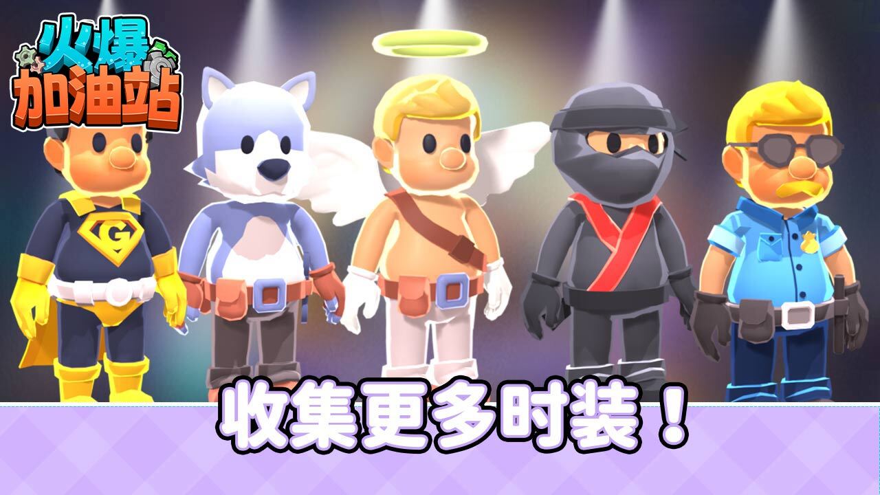 精彩截图-火爆加油站2026官方新版