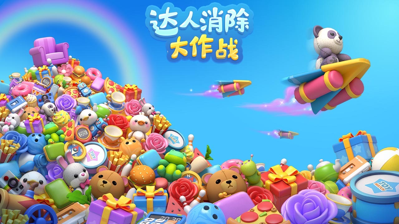 达人消除大作战 截图 1