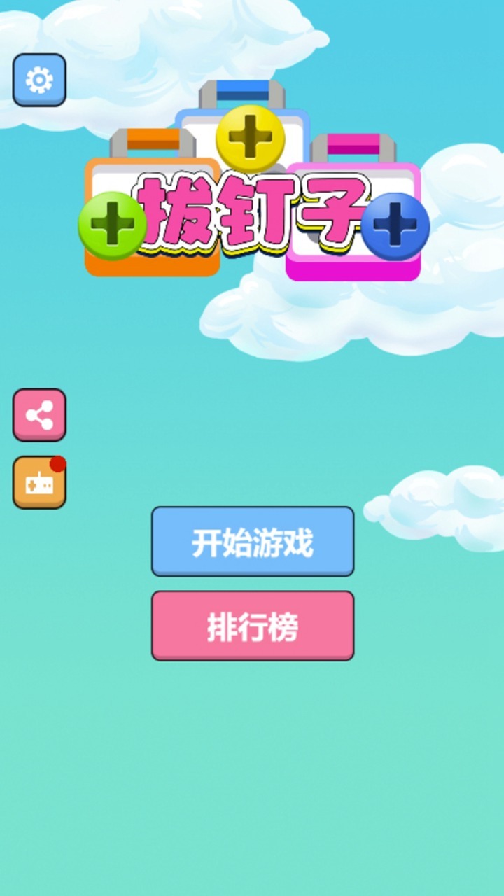 精彩截图-拔钉子2026官方新版
