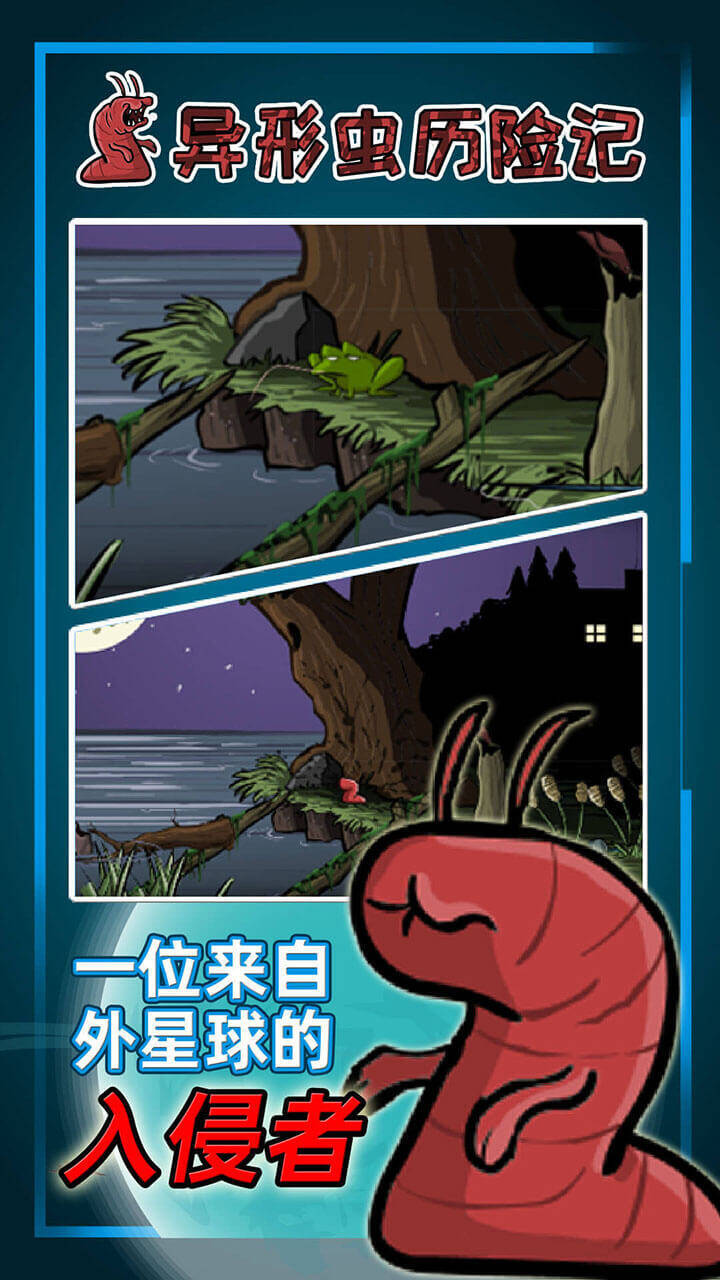 异形虫历险记 截图 1