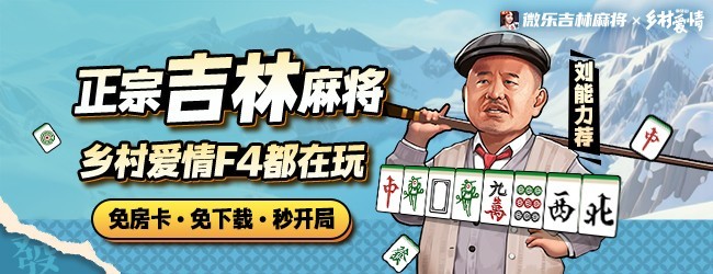微乐吉林麻将应用截图1