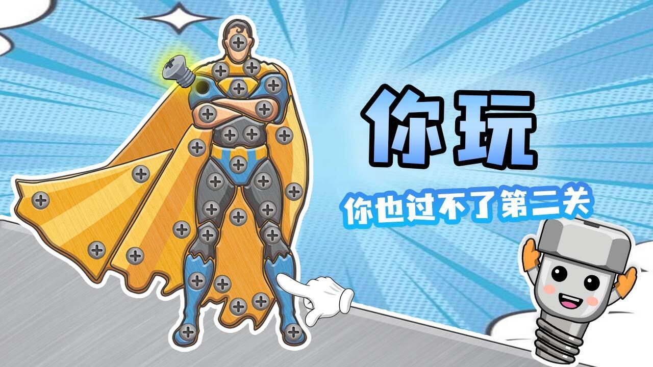 精彩截图-拧螺丝我最行2026官方新版