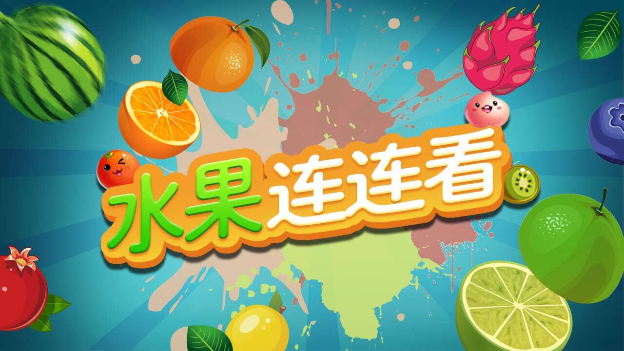 欢乐连连看消水果 截图 2