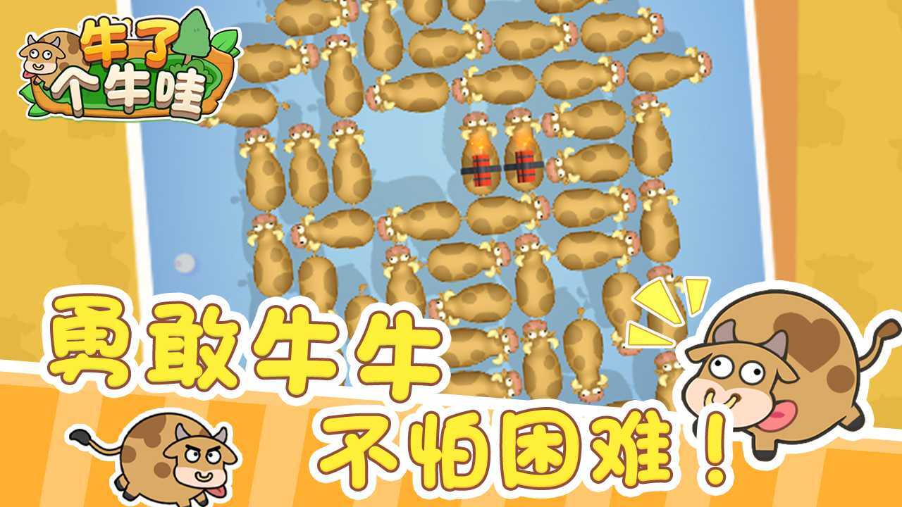 精彩截图-牛了个牛哇2026官方新版