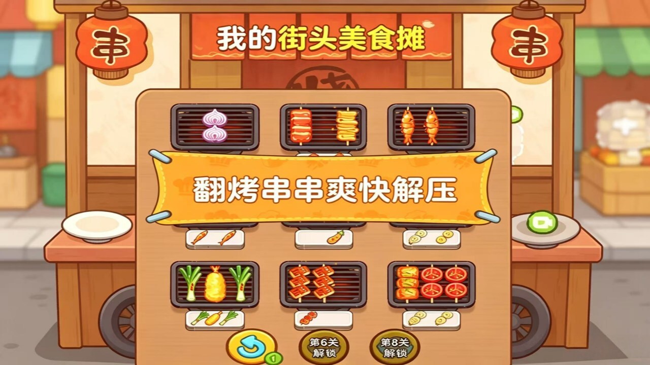 我的街头美食摊 截图 3