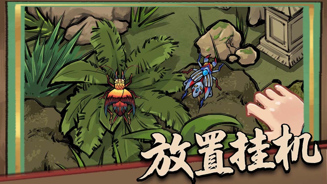 蛐蛐大作战 截图 3