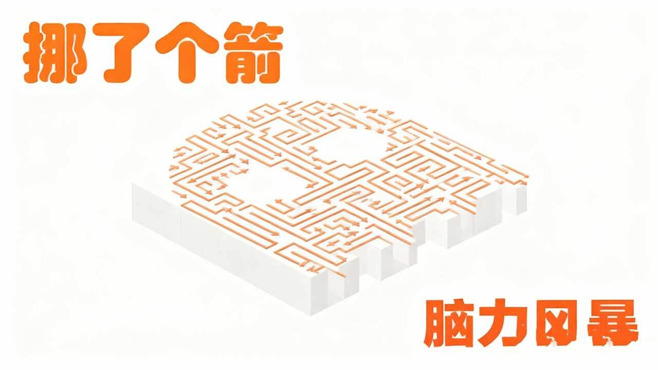 精彩截图-挪了个箭2026官方新版