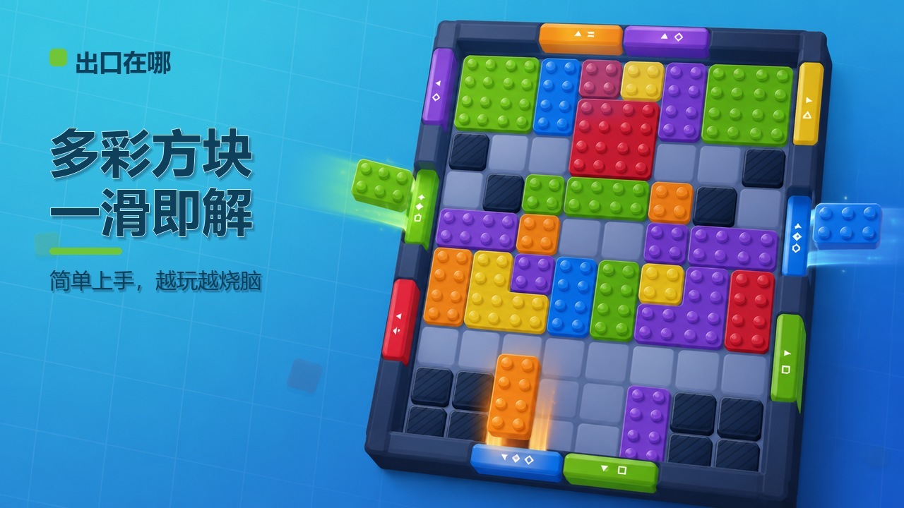 精彩截图-出口在哪2026官方新版