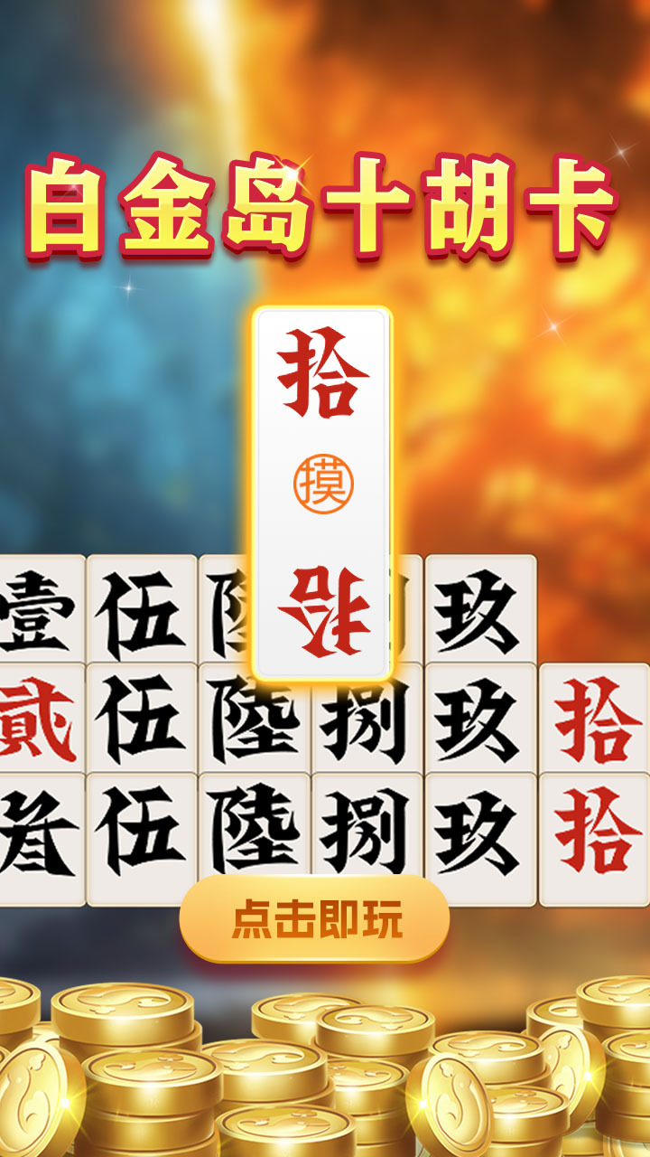 精彩截图-白金岛十胡卡2026官方新版
