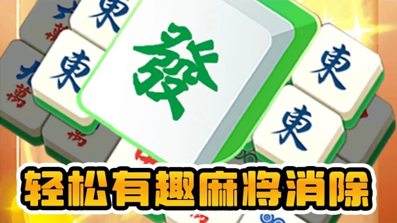 精彩截图-麻将小游戏消消乐2026官方新版