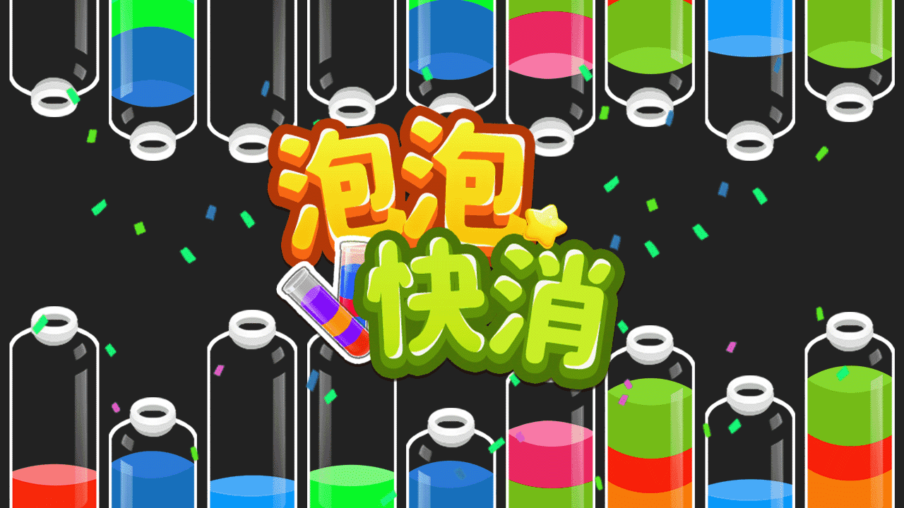 精彩截图-泡泡快消2026官方新版