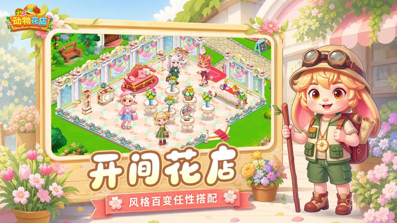 精彩截图-动物花店2026官方新版