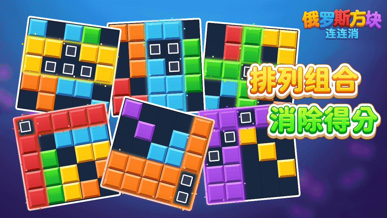 精彩截图-俄罗斯方块连连消2026官方新版