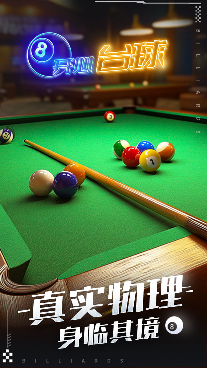 精彩截图-开心台球2026官方新版