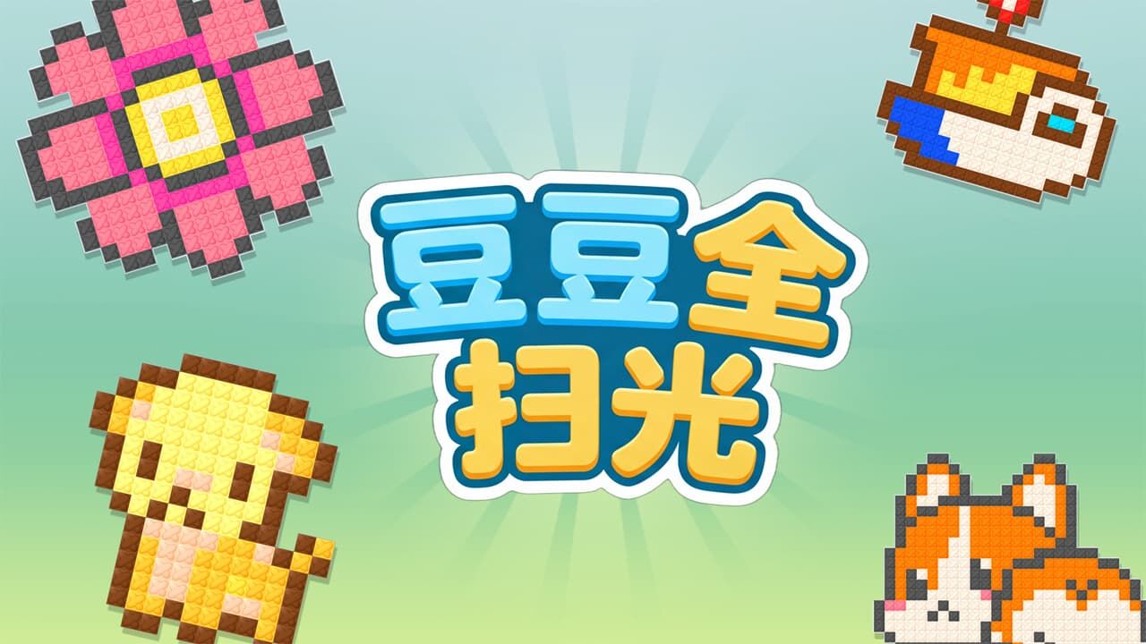 精彩截图-豆豆全扫光2026官方新版