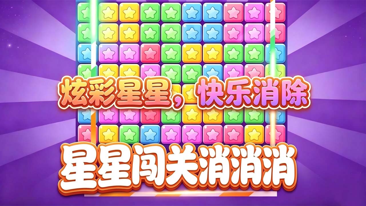 精彩截图-星星闯关消消消2026官方新版