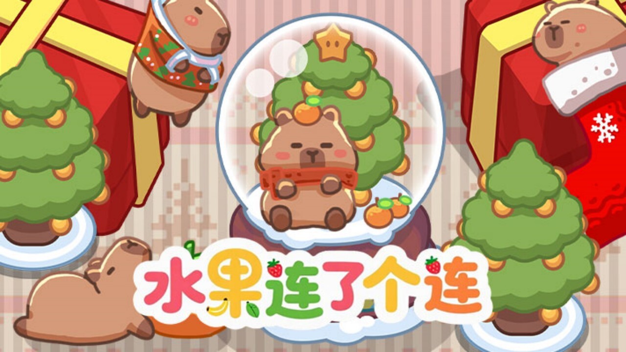 精彩截图-水果连了个连2026官方新版