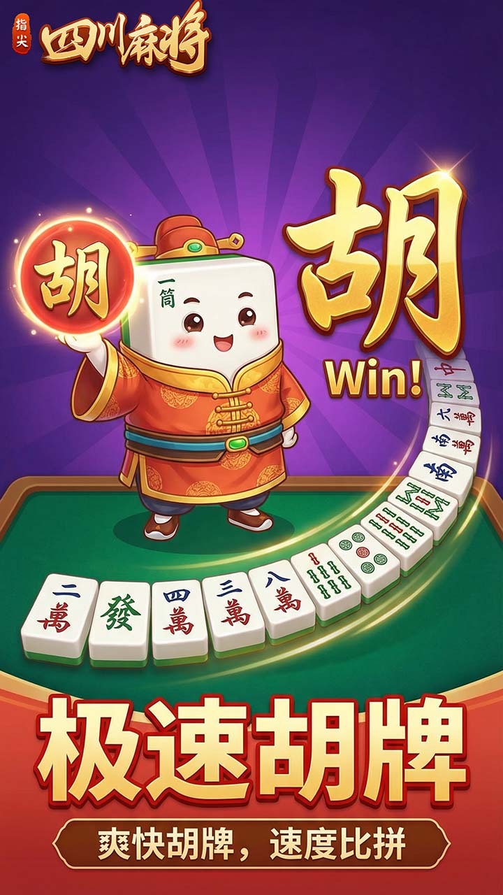 精彩截图-指尖四川麻将2026官方新版