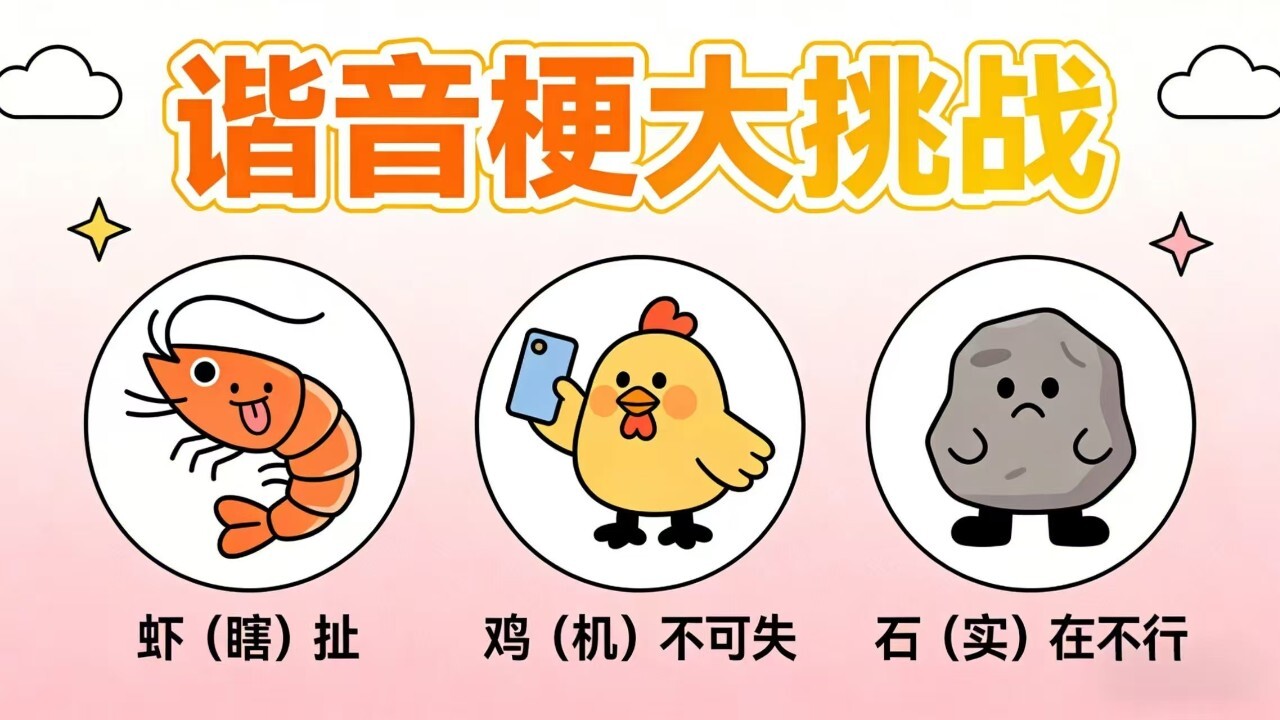 精彩截图-疯狂谐音梗2026官方新版