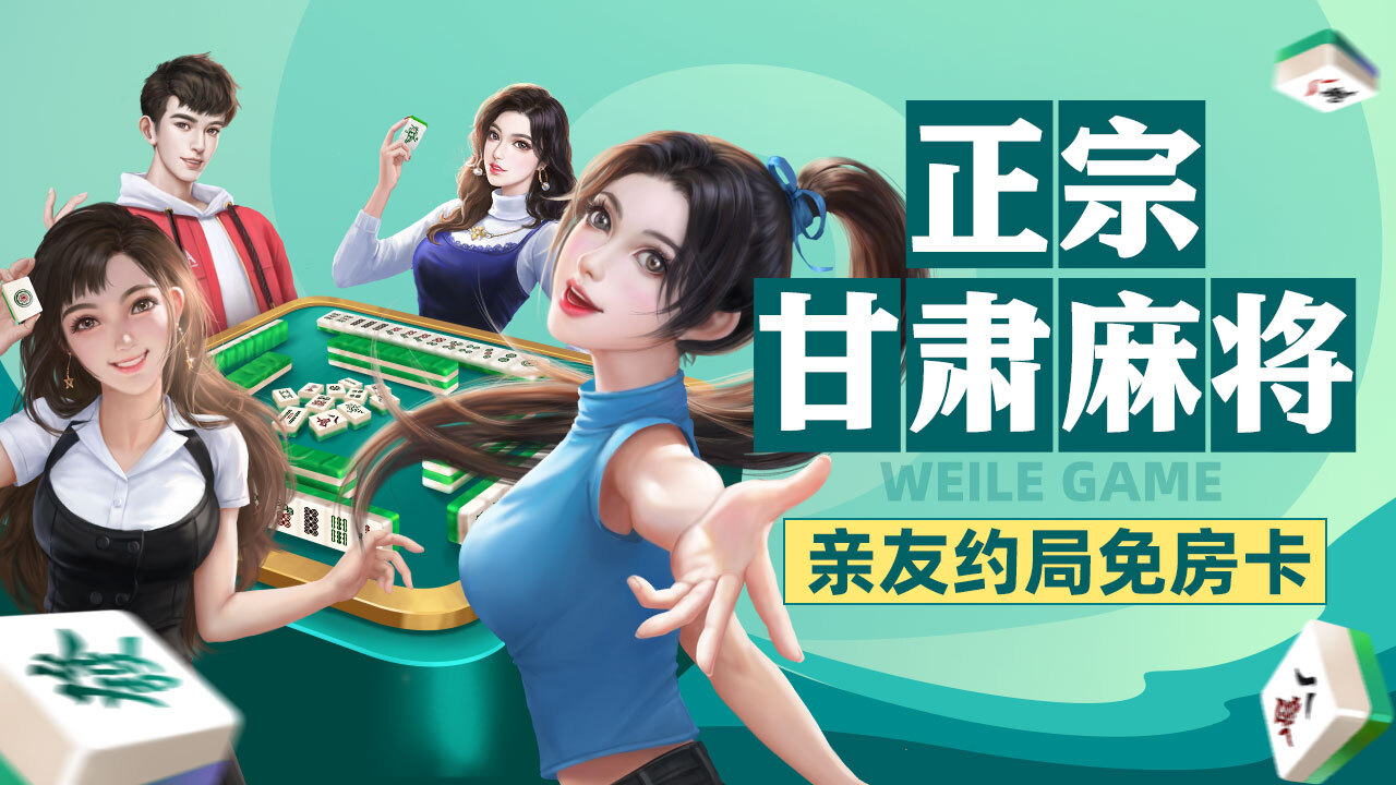 微乐甘肃麻将应用截图3