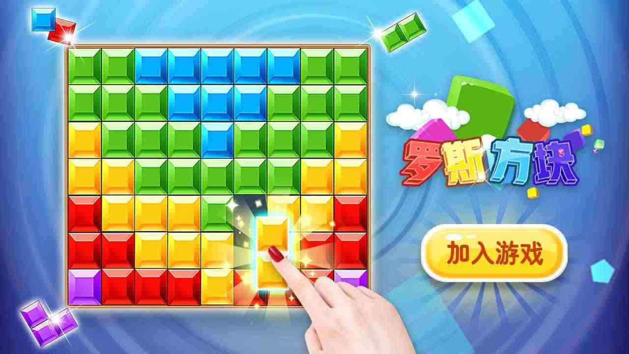 精彩截图-俄罗斯解压方块游戏2026官方新版