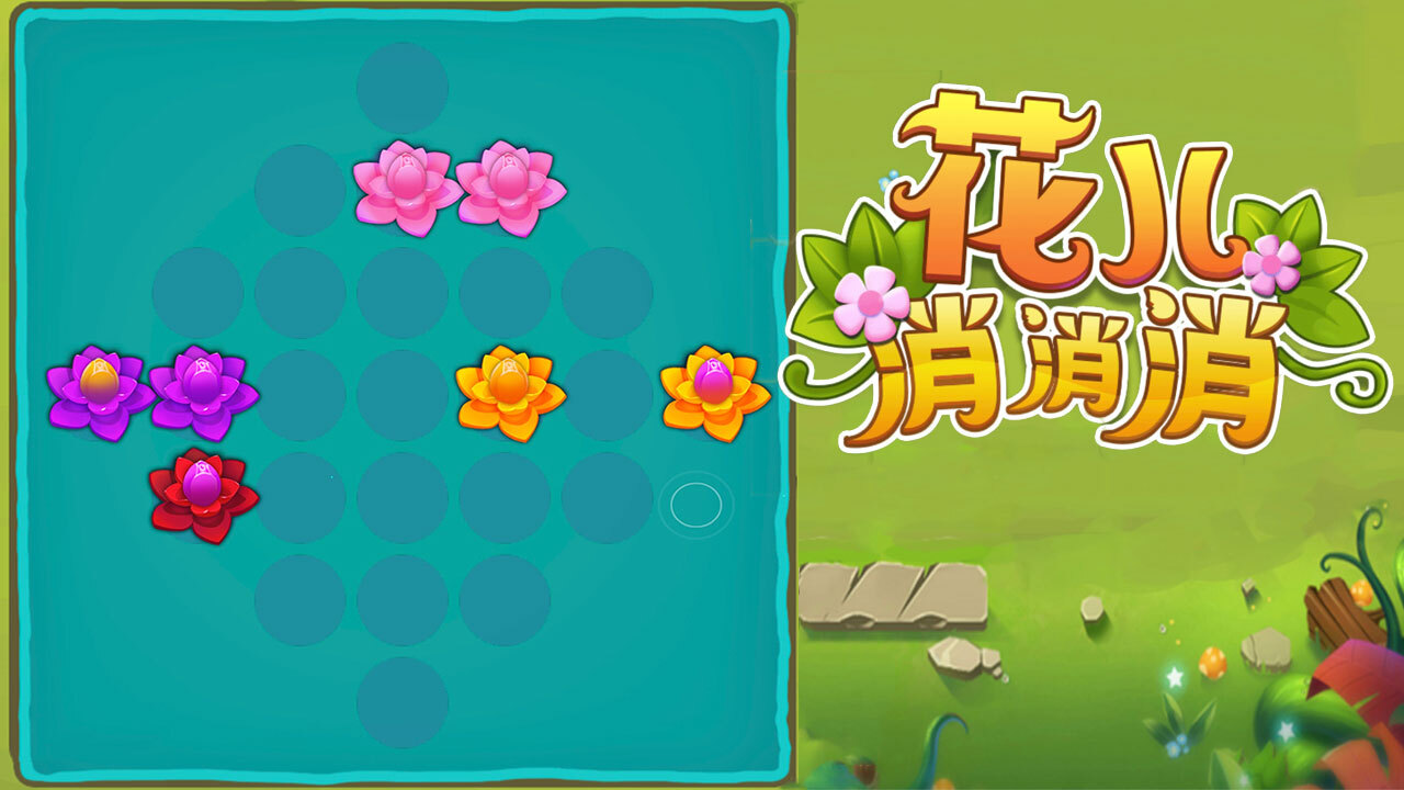 精彩截图-花儿消消消2026官方新版