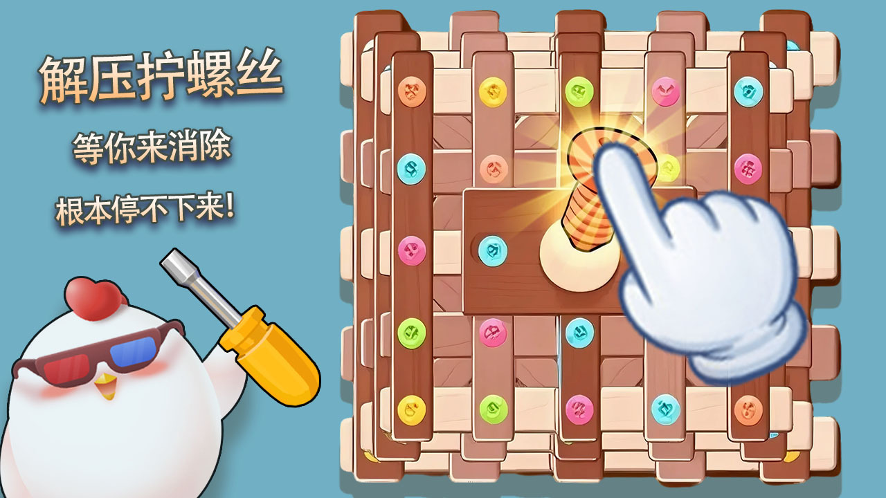 精彩截图-花式拧螺丝2026官方新版