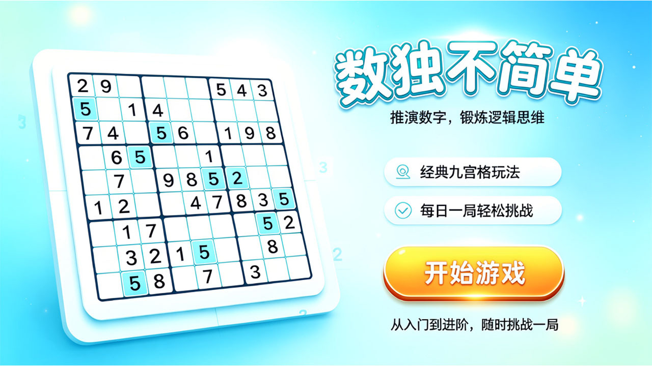 精彩截图-数独不简单2026官方新版