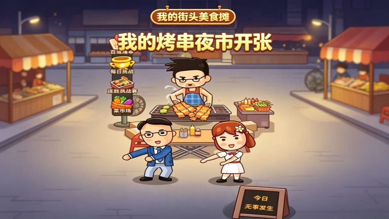 我的街头美食摊 截图 1