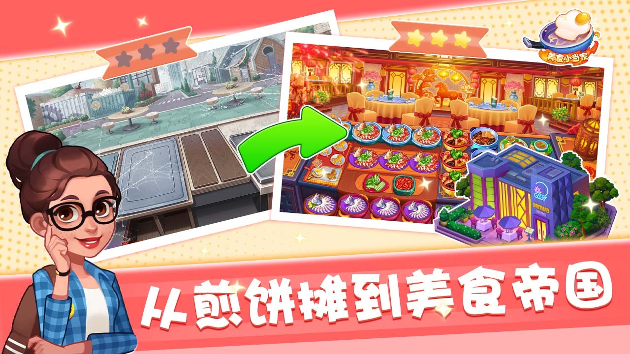 精彩截图-美食小当家2026官方新版