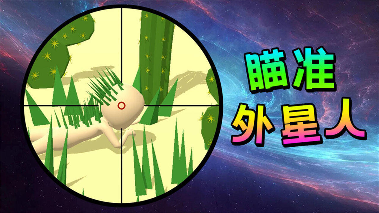 精彩截图-狙击手外星人2026官方新版