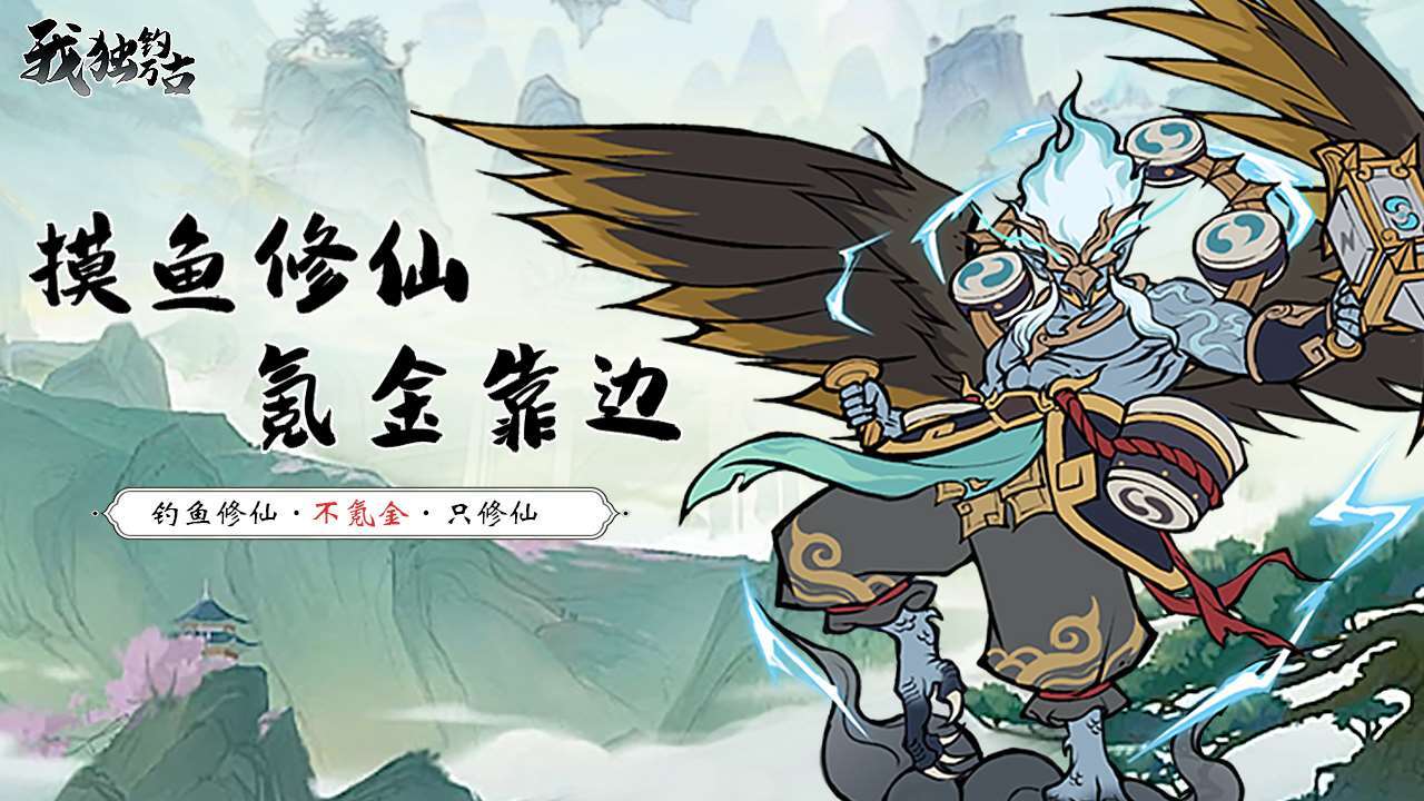 精彩截图-我独钓万古2026官方新版