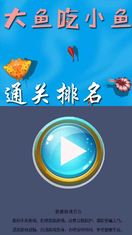 大鱼小鱼之通关达人版 截图 1