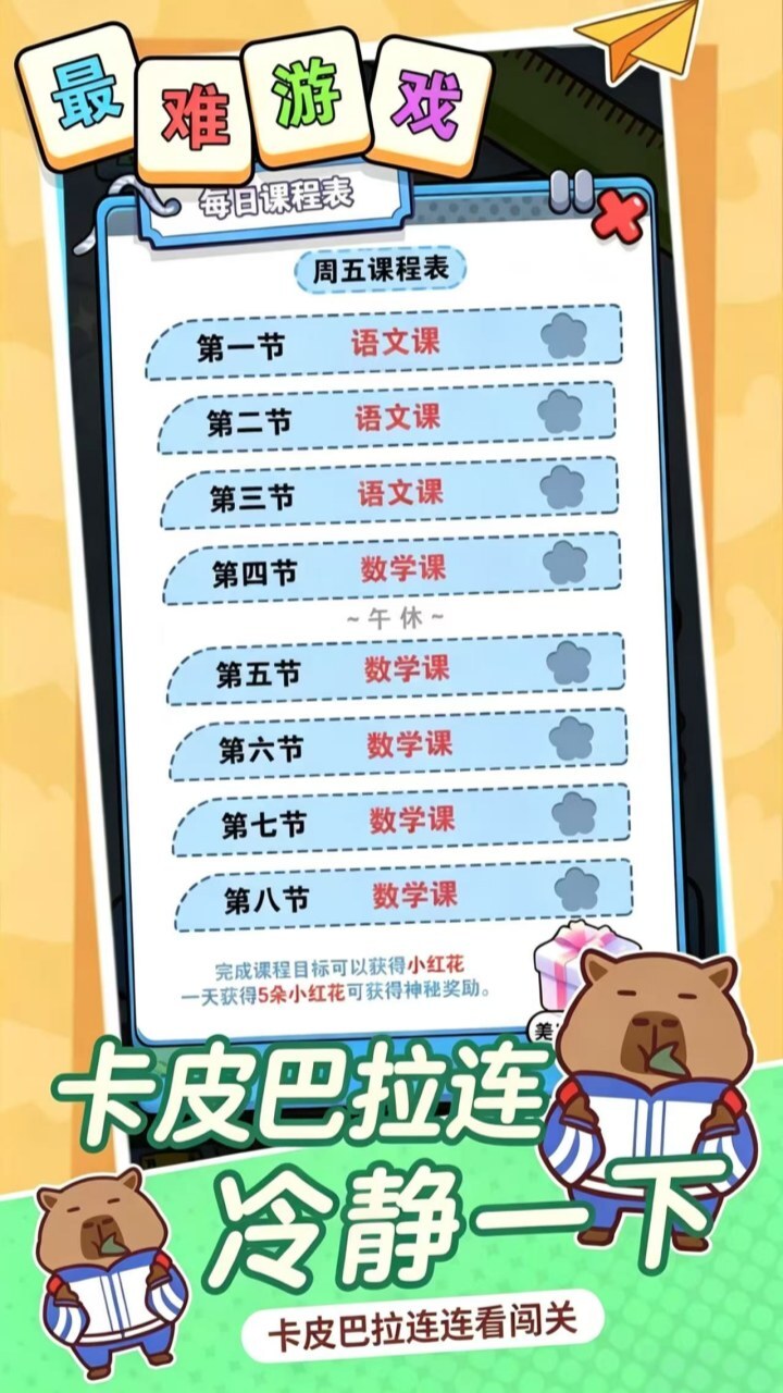 精彩截图-卡皮巴拉连连看闯关2026官方新版