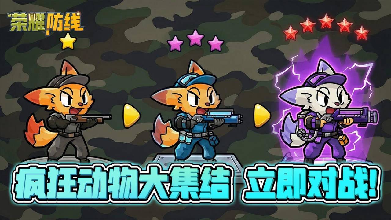 精彩截图-荣耀防线2026官方新版