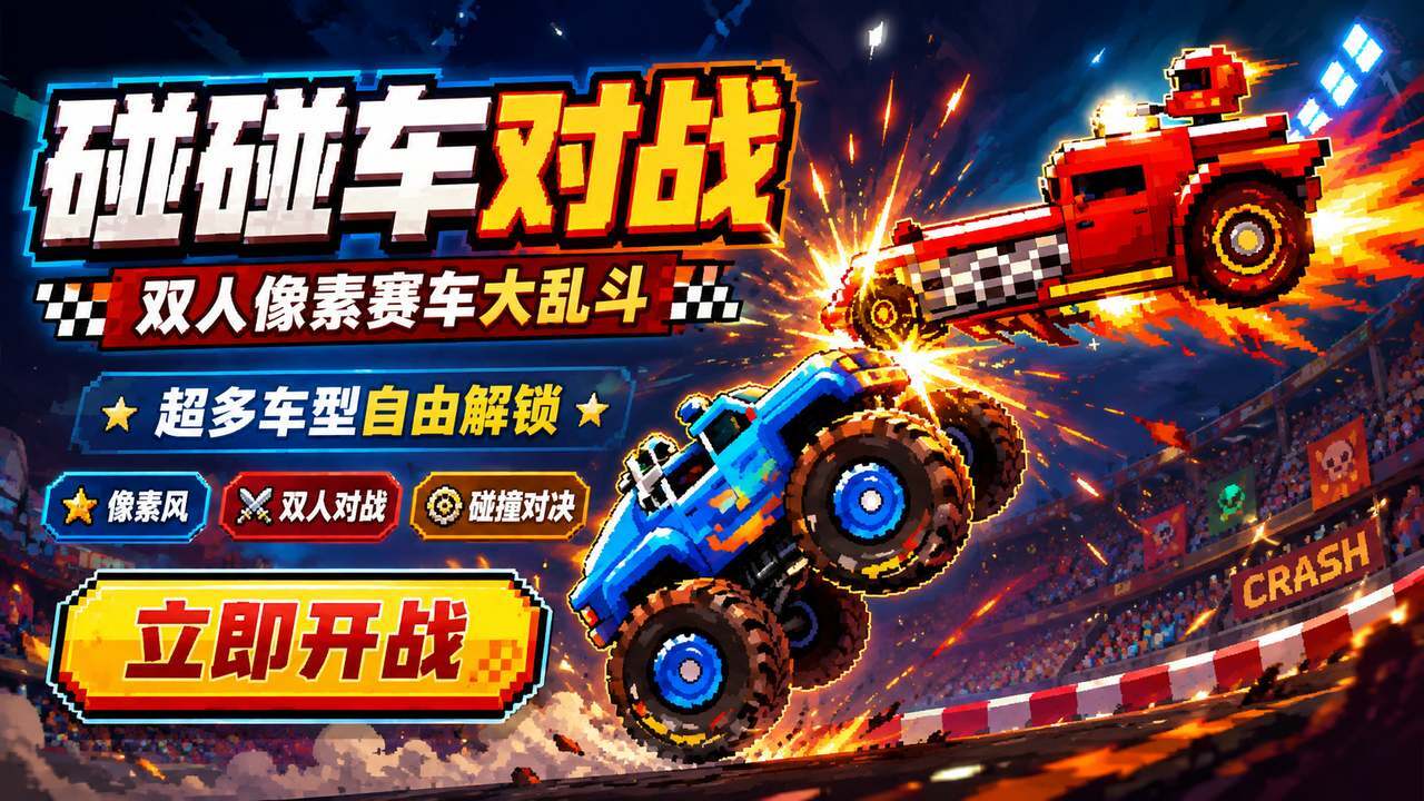 碰碰车对战 截图 3