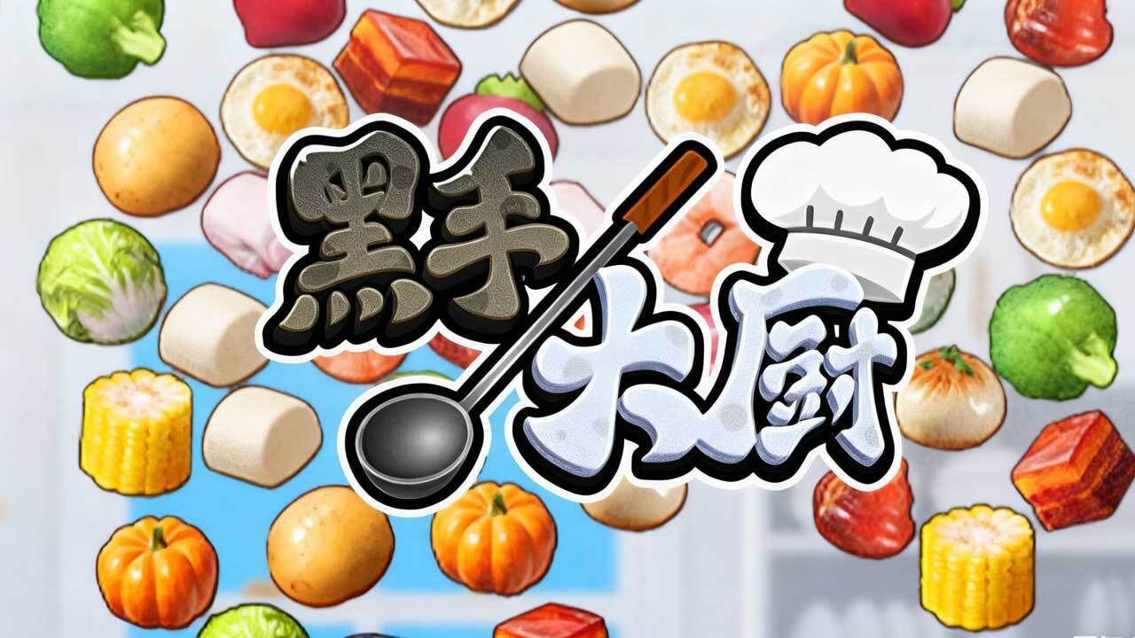 精彩截图-黑手大厨2026官方新版