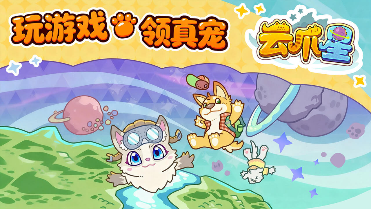 精彩截图-云爪星2026官方新版