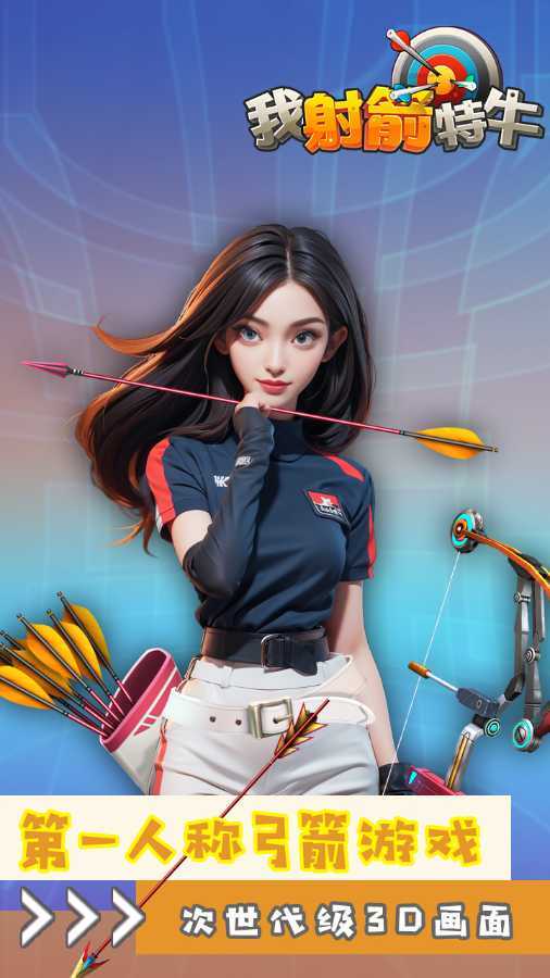 我射箭无敌 截图 1